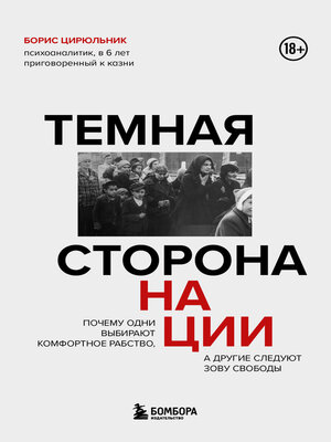 cover image of Темная сторона нации. Почему одни выбирают комфортное рабство, а другие следуют зову свободы